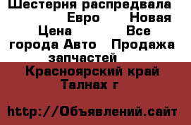 Шестерня распредвала ( 6 L. isLe) Евро 2,3. Новая › Цена ­ 3 700 - Все города Авто » Продажа запчастей   . Красноярский край,Талнах г.